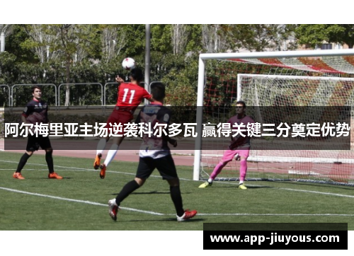 阿尔梅里亚主场逆袭科尔多瓦 赢得关键三分奠定优势