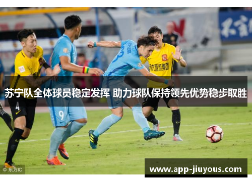 苏宁队全体球员稳定发挥 助力球队保持领先优势稳步取胜