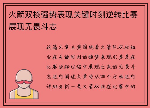 火箭双核强势表现关键时刻逆转比赛展现无畏斗志