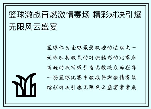 篮球激战再燃激情赛场 精彩对决引爆无限风云盛宴