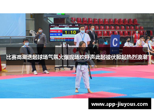 比赛高潮迭起球场气氛火爆现场欢呼声此起彼伏掀起热烈浪潮
