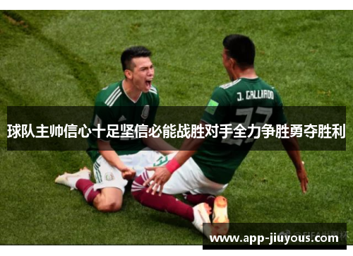 球队主帅信心十足坚信必能战胜对手全力争胜勇夺胜利