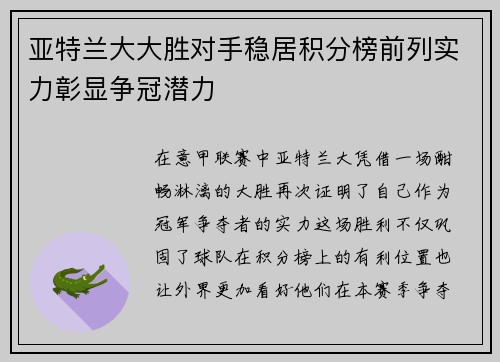 亚特兰大大胜对手稳居积分榜前列实力彰显争冠潜力