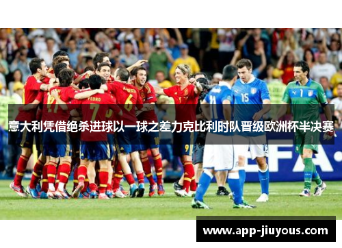 意大利凭借绝杀进球以一球之差力克比利时队晋级欧洲杯半决赛