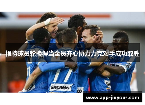 根特球员轮换得当全员齐心协力力克对手成功取胜