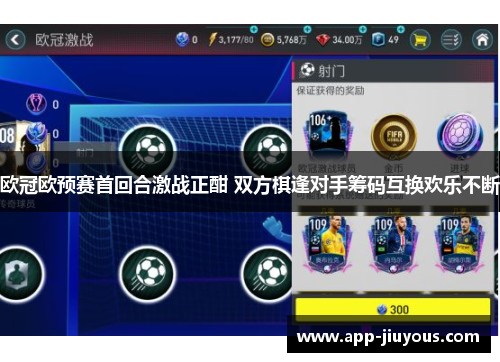 欧冠欧预赛首回合激战正酣 双方棋逢对手筹码互换欢乐不断