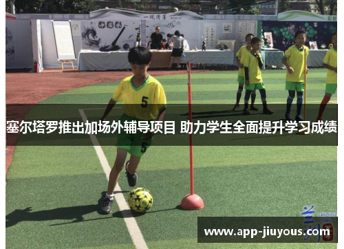 塞尔塔罗推出加场外辅导项目 助力学生全面提升学习成绩