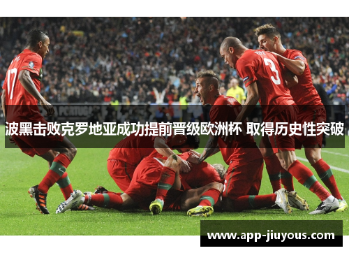 波黑击败克罗地亚成功提前晋级欧洲杯 取得历史性突破