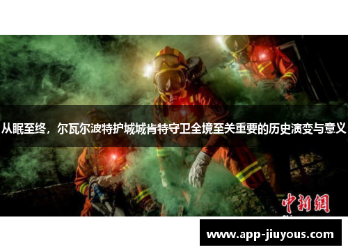 从眠至终，尔瓦尔波特护城城肯特守卫全境至关重要的历史演变与意义