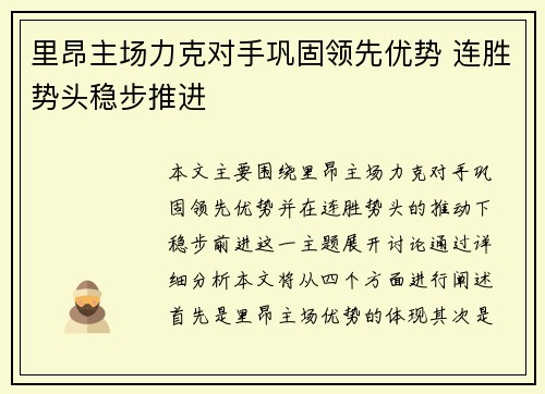 里昂主场力克对手巩固领先优势 连胜势头稳步推进