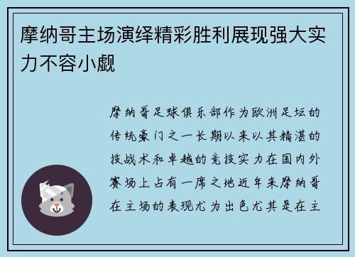摩纳哥主场演绎精彩胜利展现强大实力不容小觑