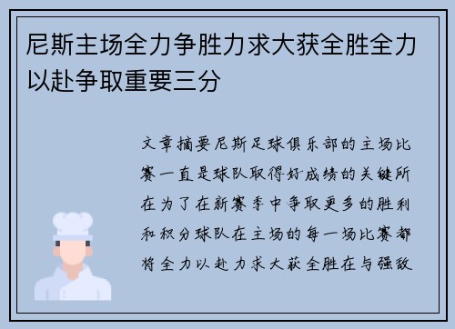 尼斯主场全力争胜力求大获全胜全力以赴争取重要三分