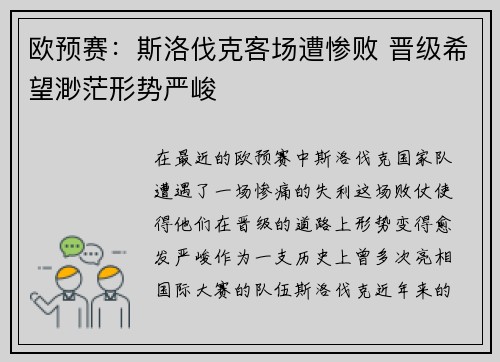 欧预赛：斯洛伐克客场遭惨败 晋级希望渺茫形势严峻