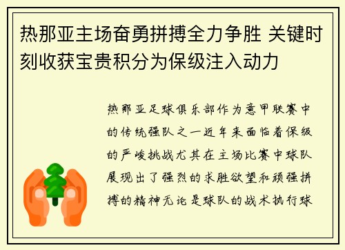 热那亚主场奋勇拼搏全力争胜 关键时刻收获宝贵积分为保级注入动力