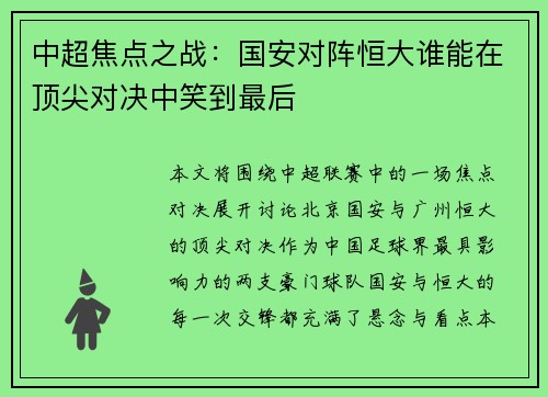 中超焦点之战：国安对阵恒大谁能在顶尖对决中笑到最后