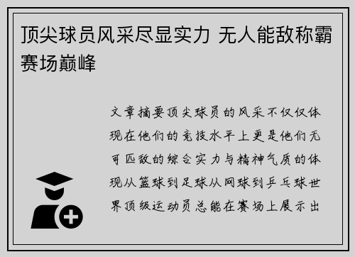 顶尖球员风采尽显实力 无人能敌称霸赛场巅峰