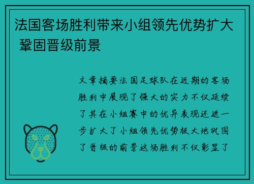 法国客场胜利带来小组领先优势扩大 鞏固晋级前景