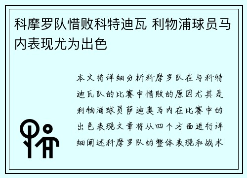 科摩罗队惜败科特迪瓦 利物浦球员马内表现尤为出色