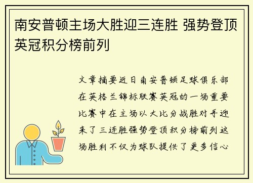 南安普顿主场大胜迎三连胜 强势登顶英冠积分榜前列