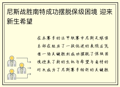 尼斯战胜南特成功摆脱保级困境 迎来新生希望