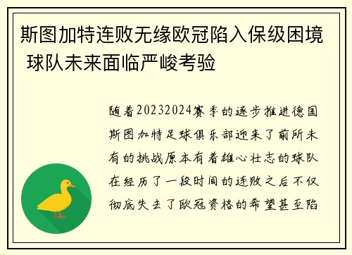 斯图加特连败无缘欧冠陷入保级困境 球队未来面临严峻考验