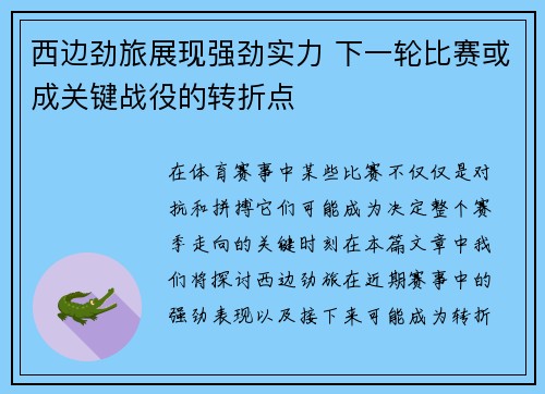 西边劲旅展现强劲实力 下一轮比赛或成关键战役的转折点
