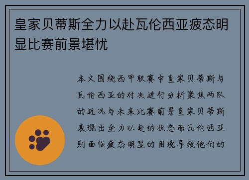 皇家贝蒂斯全力以赴瓦伦西亚疲态明显比赛前景堪忧