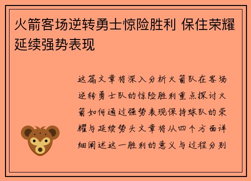 火箭客场逆转勇士惊险胜利 保住荣耀延续强势表现