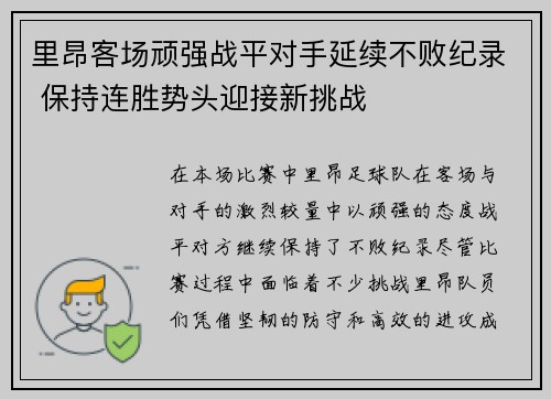 里昂客场顽强战平对手延续不败纪录 保持连胜势头迎接新挑战