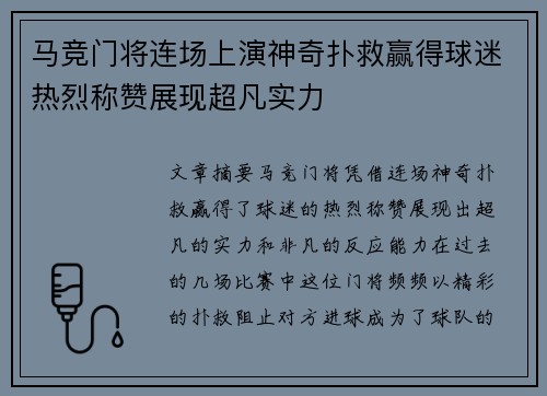 马竞门将连场上演神奇扑救赢得球迷热烈称赞展现超凡实力