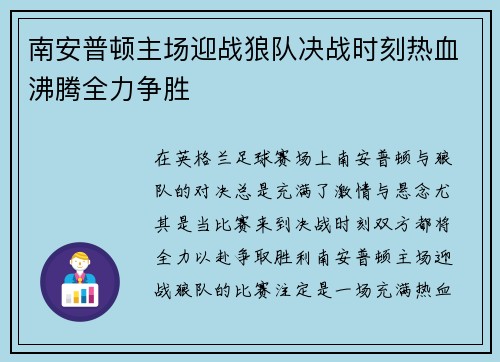 南安普顿主场迎战狼队决战时刻热血沸腾全力争胜
