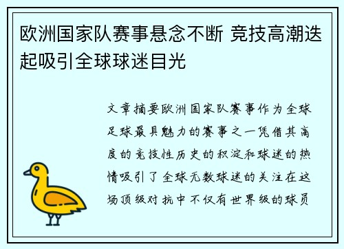 欧洲国家队赛事悬念不断 竞技高潮迭起吸引全球球迷目光