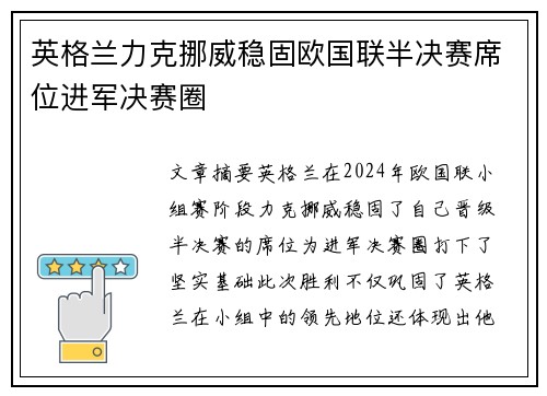 英格兰力克挪威稳固欧国联半决赛席位进军决赛圈