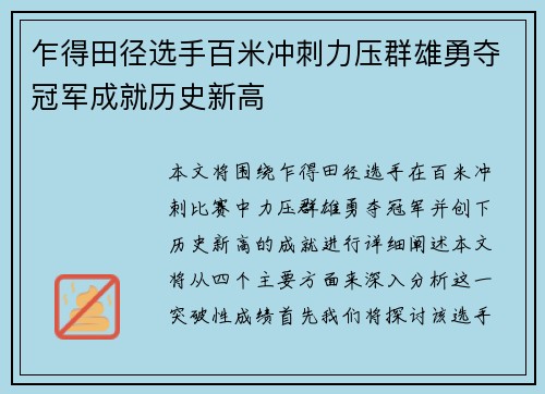 乍得田径选手百米冲刺力压群雄勇夺冠军成就历史新高