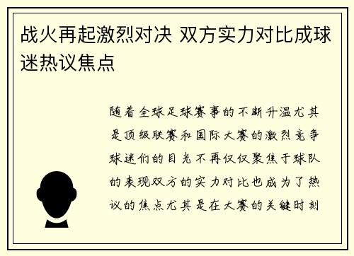 战火再起激烈对决 双方实力对比成球迷热议焦点