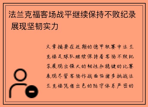 法兰克福客场战平继续保持不败纪录 展现坚韧实力