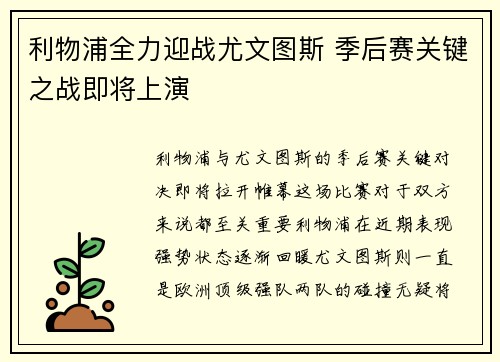 利物浦全力迎战尤文图斯 季后赛关键之战即将上演