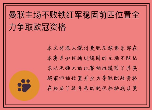 曼联主场不败铁红军稳固前四位置全力争取欧冠资格