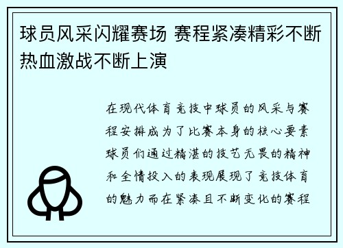 球员风采闪耀赛场 赛程紧凑精彩不断热血激战不断上演