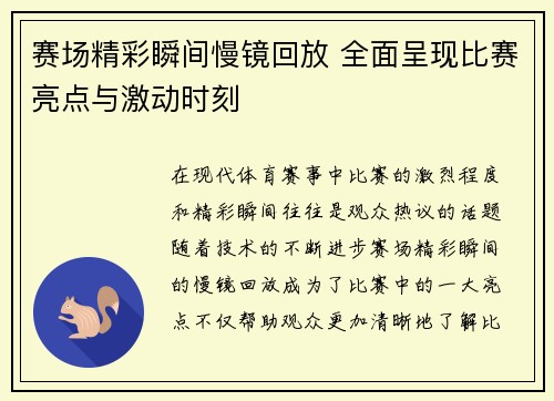 赛场精彩瞬间慢镜回放 全面呈现比赛亮点与激动时刻