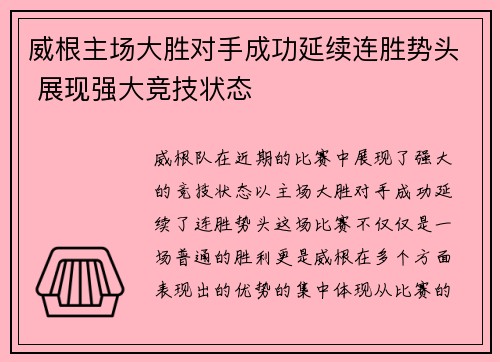 威根主场大胜对手成功延续连胜势头 展现强大竞技状态