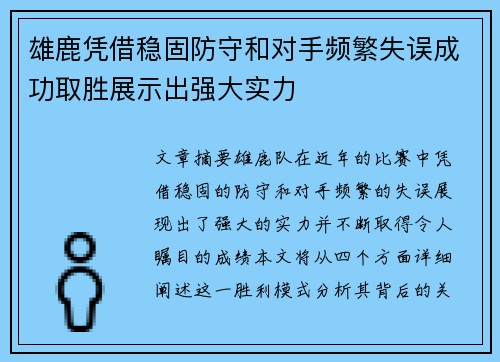 雄鹿凭借稳固防守和对手频繁失误成功取胜展示出强大实力