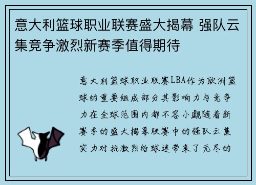 意大利篮球职业联赛盛大揭幕 强队云集竞争激烈新赛季值得期待