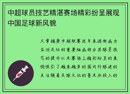 中超球员技艺精湛赛场精彩纷呈展现中国足球新风貌