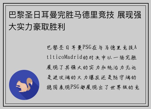 巴黎圣日耳曼完胜马德里竞技 展现强大实力豪取胜利