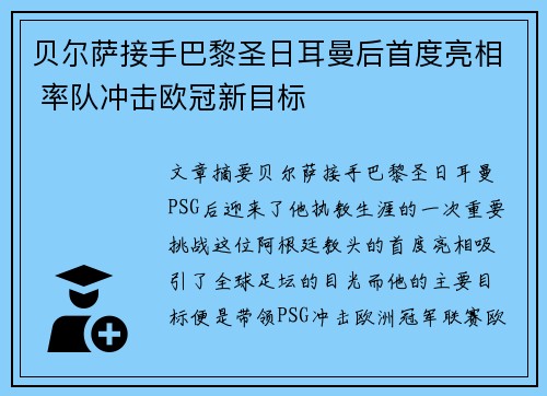 贝尔萨接手巴黎圣日耳曼后首度亮相 率队冲击欧冠新目标