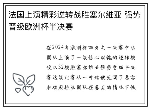法国上演精彩逆转战胜塞尔维亚 强势晋级欧洲杯半决赛
