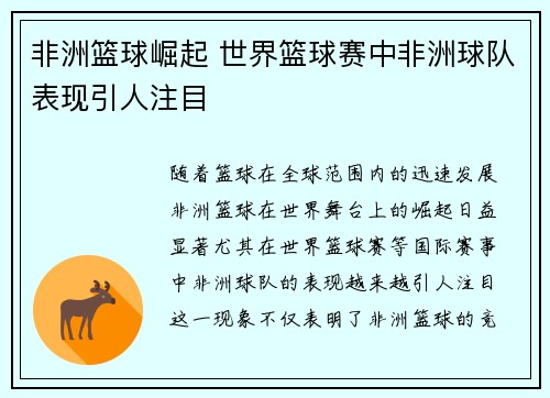 非洲篮球崛起 世界篮球赛中非洲球队表现引人注目