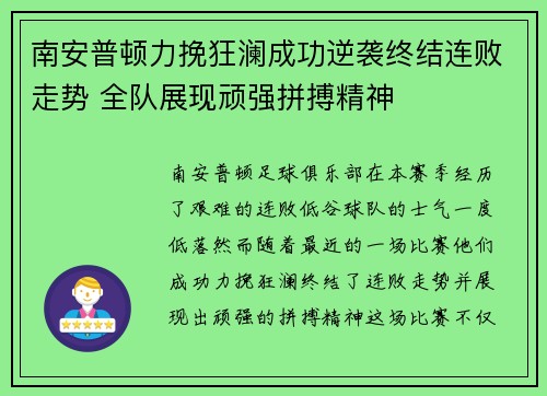 南安普顿力挽狂澜成功逆袭终结连败走势 全队展现顽强拼搏精神