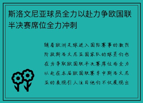 斯洛文尼亚球员全力以赴力争欧国联半决赛席位全力冲刺